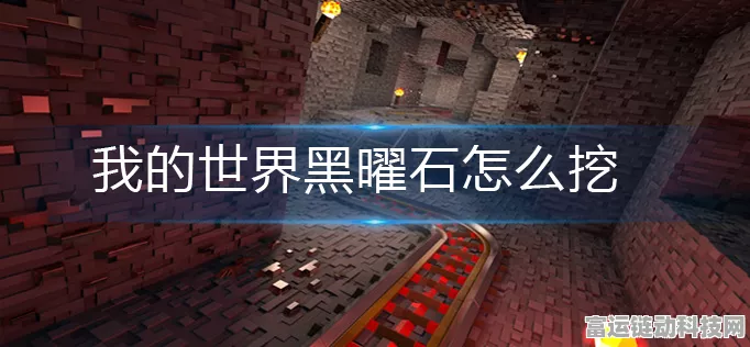 手游攻略大揭秘，我的世界黑曜石获取秘籍与最新资讯速递