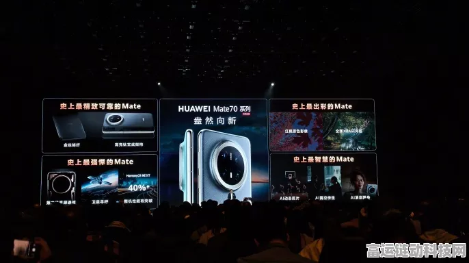 华为Mate品牌盛典震撼启幕，Mate70系列新品惊艳亮相，科技与创新再升级