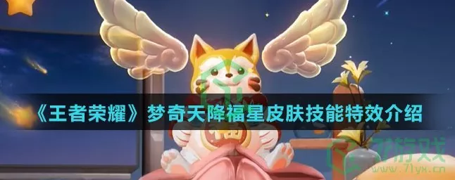 王者荣耀新皮肤爆料，梦奇天降福星闪耀登场，独家获取攻略揭秘