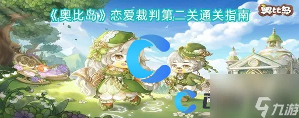 奥比岛手游深度攻略，恋心裁判第2关完美通关秘籍