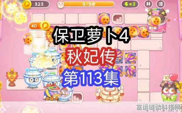 保卫萝卜4秋妃传第70关深度攻略，揭秘终极秘籍，助你速通无忧！