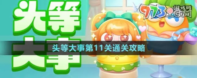 保卫萝卜4攻略揭秘，头等大事第16关完美通关技巧大公开