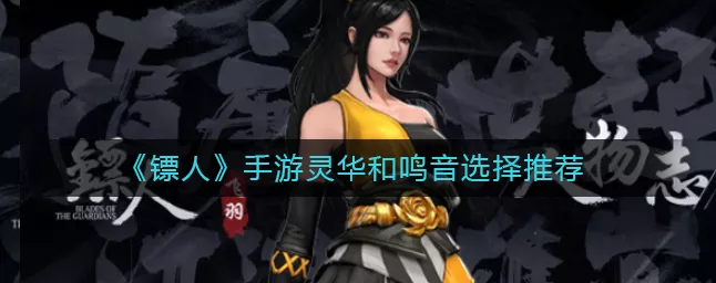 镖人手游，灵华与鸣音角色深度解析与选择指南