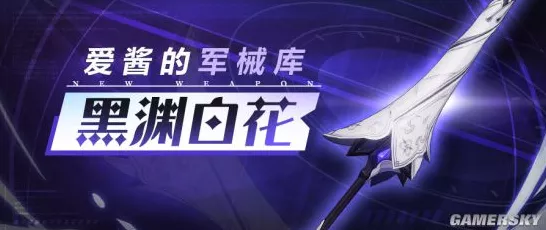 崩坏3新武器评测，黑渊白花·创灭螺旋强度解析与实战应用