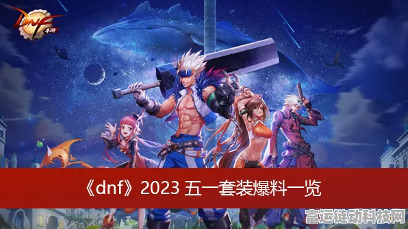 DNF2023五一套装全面爆料，豪华外观、专属宠物及丰厚奖励等你拿！