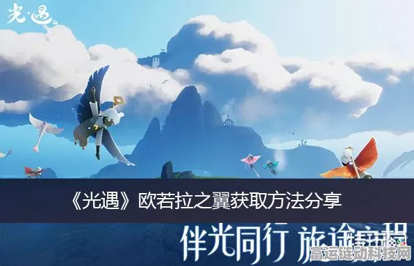 揭秘光遇欧若拉之翼，梦幻翅膀的高效获取攻略与独家细节