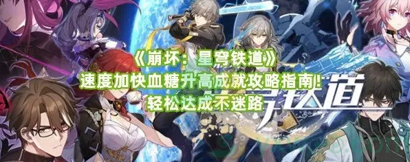 崩坏星穹铁道，深度解析1:4:9成就速通秘籍与实战技巧