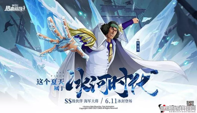 航海王热血航线震撼更新，冰之大将库赞登场日期揭晓，全新冒险即将启程！