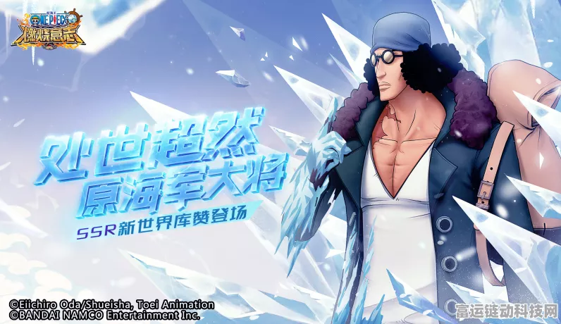 航海王热血航线震撼更新，冰之大将库赞登场日期揭晓，全新冒险即将启程！