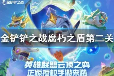 金铲铲之战，腐朽之盾第二关深度攻略，策略致胜，突破重重难关