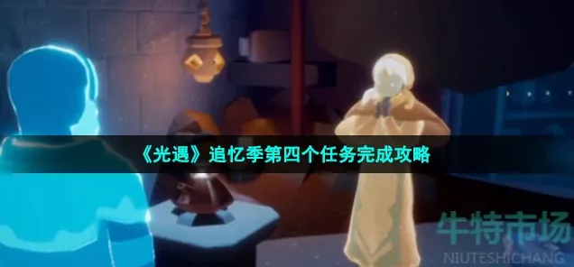 光遇追忆季终极挑战全解析，揭秘季节任务五攻略与隐藏奖励