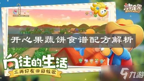 摩尔庄园深度攻略，开心果蔬饼制作秘籍与解锁赛事全览