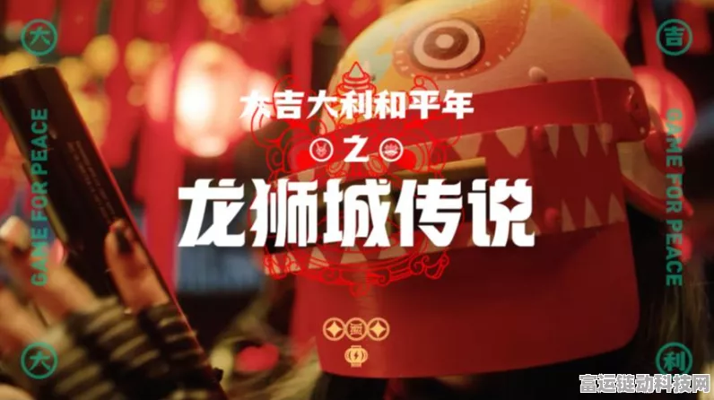 和平精英醒狮祭坛全揭秘，刷新位置、玩法攻略与比赛细节