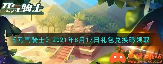 元气骑士2021年度盛典，最富礼包码全皮肤兑换码独家揭秘，赢取限量版道具