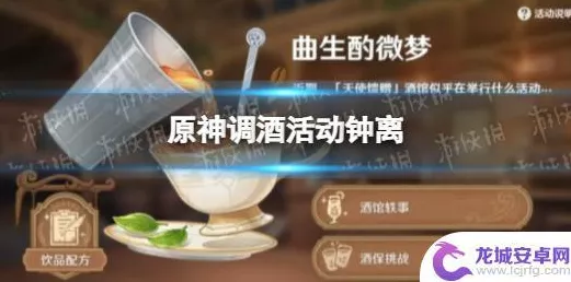 原神曲生酌微梦调酒大赛全攻略，解锁独特玩法，赢取限定奖励！