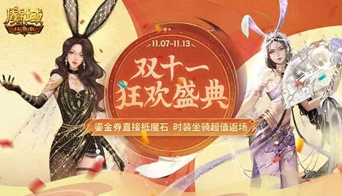 双十一狂欢来袭！魔域口袋版超值返场，限时优惠大揭秘