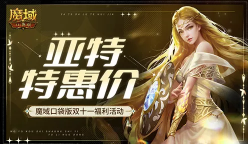 双十一狂欢来袭！魔域口袋版超值返场，限时优惠大揭秘