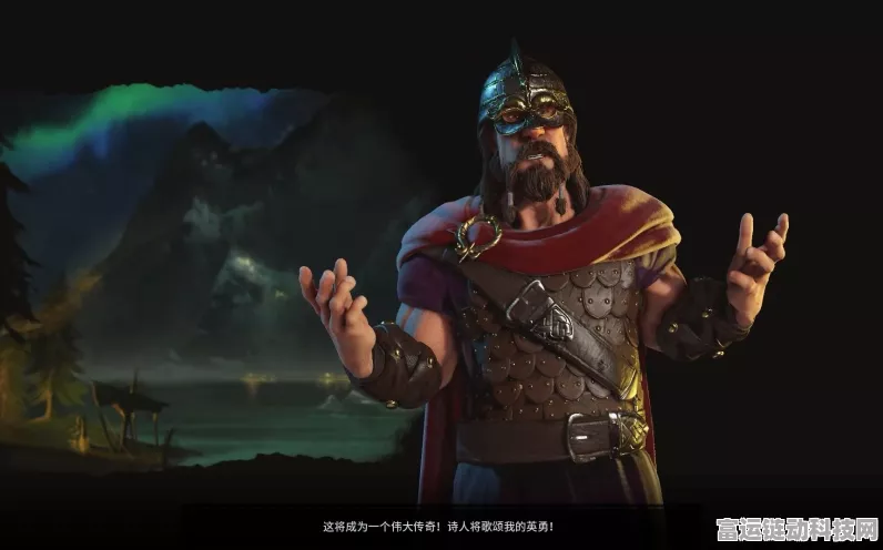 哈拉尔德征服攻略，掌握文明与征服中的北欧战神之道