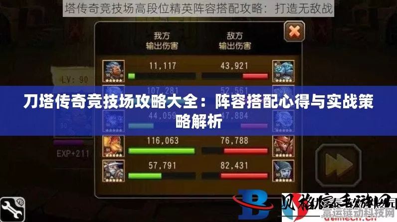 刀塔传奇新服竞技场称霸秘籍，深度解析高效上分实战技巧