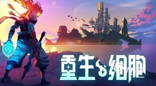 重生细胞联机模式大揭秘，多人组队共闯无尽地牢，挑战极限新体验