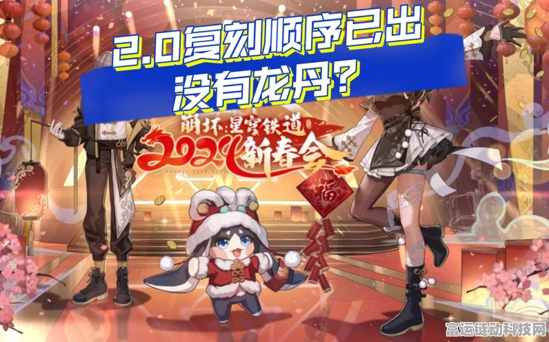 崩坏星穹铁道2024新春会兑换码全攻略，独家解析与丰厚奖励揭秘