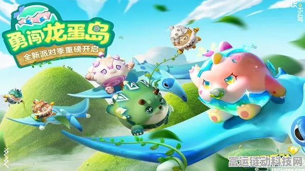 蛋仔派对独家揭秘，如何轻松领取萌宠小恐龙呦呦？