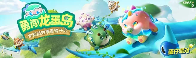 蛋仔派对独家揭秘，如何轻松领取萌宠小恐龙呦呦？