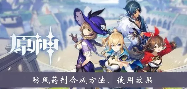 独家揭秘，原神高效防风药剂获取攻略，助你征服风与自由的国度
