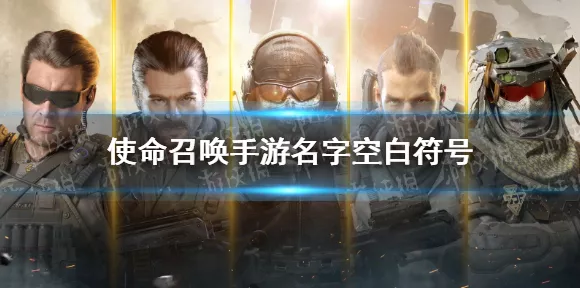 使命召唤手游空白昵称秘籍，解锁隐藏身份，驰骋战场新风尚