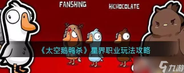 太空鹅鸭杀星界全攻略，掌握玩法精髓，成为星际杀手！
