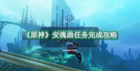 原神安魂曲任务深度解析，揭秘隐藏剧情与丰厚奖励的必胜攻略