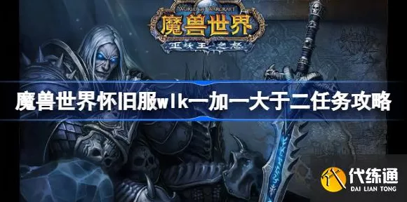 怀旧服WLK新挑战，一加一大于二任务全攻略，解锁隐藏奖励秘籍
