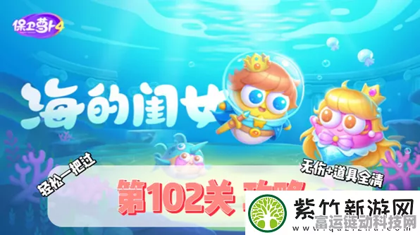 保卫萝卜4深度攻略，解锁海的闺女第120关必胜秘籍