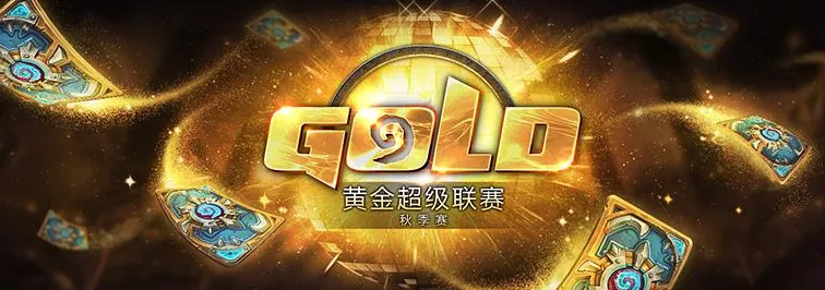 炉石传说黄金联赛秋季赛终极对决，巅峰之战，荣耀加冕！