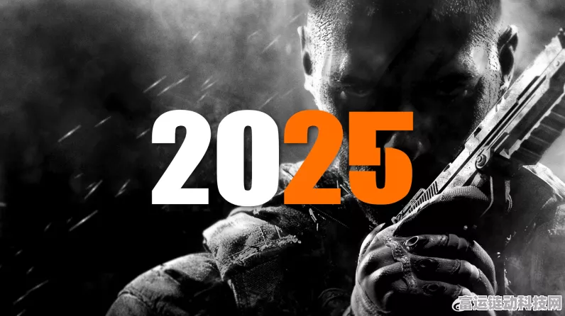 使命召唤2025，决战未来战场，谁是策略之王？