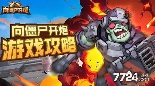 手游攻略，顶尖宝石搭配，解锁无尽火力，向僵尸发起终极挑战！