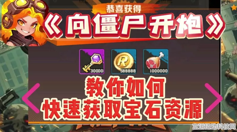 手游攻略，顶尖宝石搭配，解锁无尽火力，向僵尸发起终极挑战！