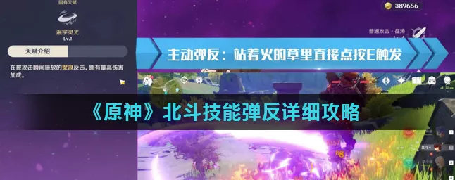 北斗弹反流大师攻略，原神战场上的反击艺术