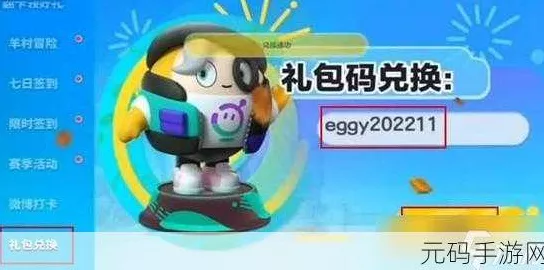 蛋仔派对兑换码全攻略，解锁稀有道具，畅享派对乐趣！