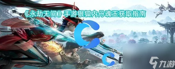永劫无间手游深度攻略，银狐内丹与魂玉高效获取秘籍