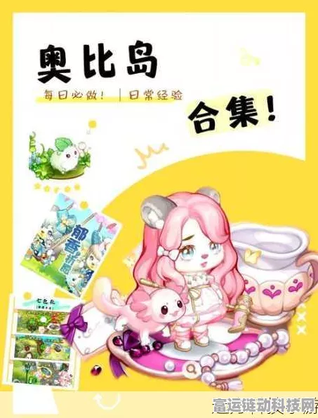 奥比岛手游新手进阶秘籍，解锁快速上手技巧，深度体验游戏魅力