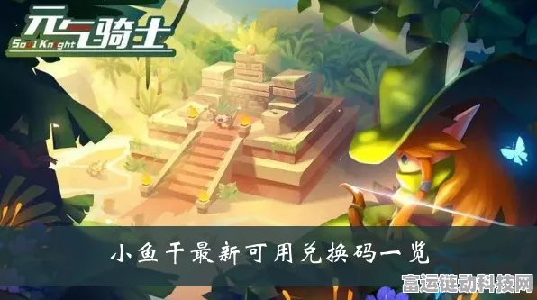 元气骑士小鱼干兑换码大放送！最新可用兑换码揭秘