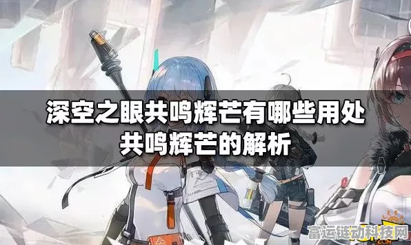 深空之眼共鸣辉芒获取攻略，解锁强力道具的秘籍