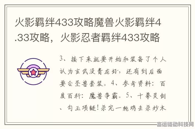 火影羁绊433攻略大揭秘，高效获取守家积分，提升伤害输出策略