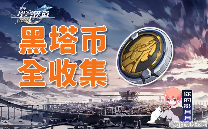 崩坏·星穹铁道，黑塔币速刷秘籍大公开，高效攻略助你称霸游戏！