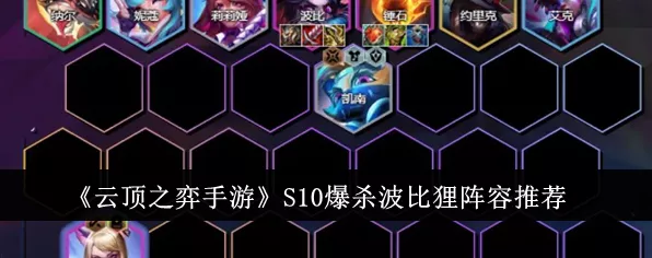 云顶之弈S10赛季，波比领衔强势阵容，登顶吃鸡必备攻略