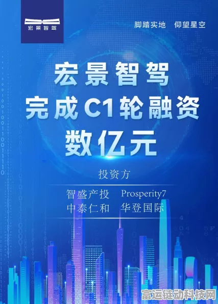 宏景智驾C1轮融资数亿，手游智能驾驶领域迎新机遇？