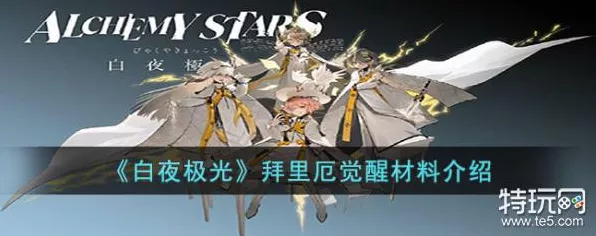 白夜极光拜里厄深度解析，技能特性与战斗策略揭秘