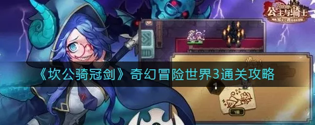 坎公骑冠剑深度攻略，解锁奇幻冒险世界2的终极秘籍