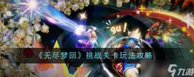 手游深度攻略，无尽梦回制胜秘籍，解锁奇遇梦境挑战